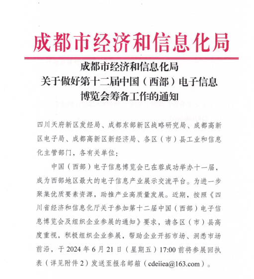 紅頭文件！關(guān)于邀請參加第十二屆中國（西部）電子信息博覽會的通知