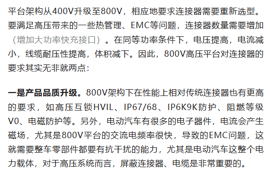 800V架構(gòu)下，給連接器帶來了哪些“改變”？